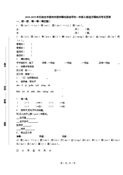 2018-2019年石家庄市晋州市晋州镇北故底学校一年级上册语文模拟月考无答案