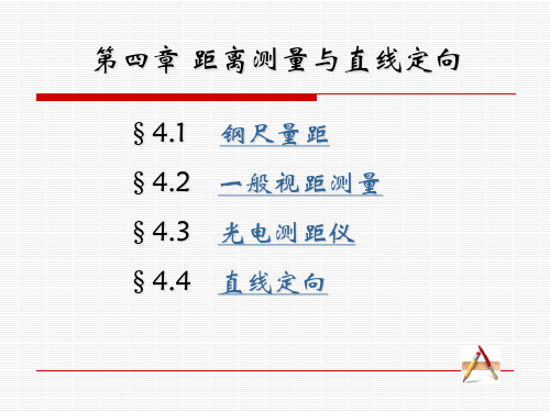 第四章距离测量