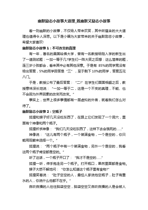 幽默励志小故事大道理_既幽默又励志小故事