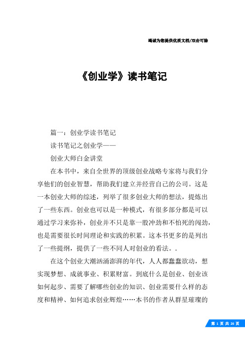 《创业学》读书笔记