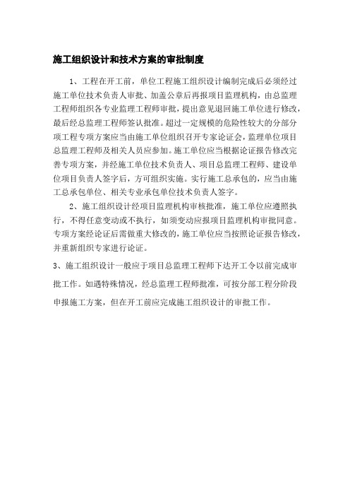 施工组织设计和技术方案的审批制度