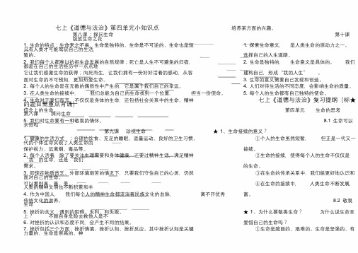 人教版本《道德及法治》初中七年级的上册的第四单元复习生命的思考学习知识点学习.doc