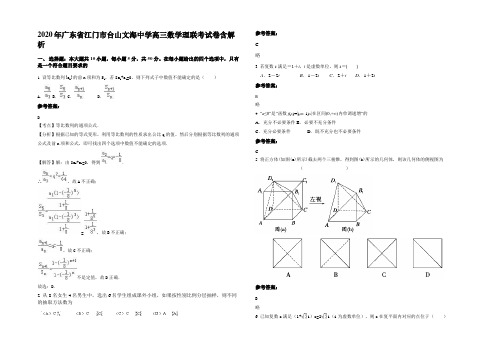 2020年广东省江门市台山文海中学高三数学理联考试卷含解析