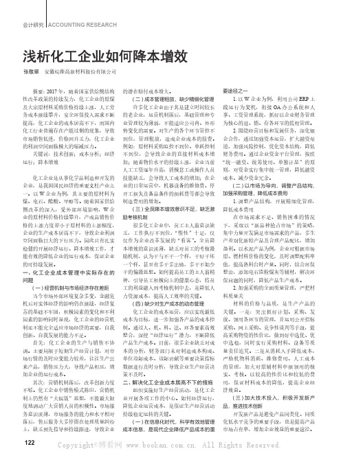 浅析化工企业如何降本增效