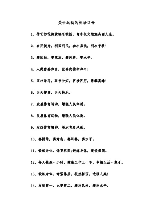 关于运动的标语口号(四篇)