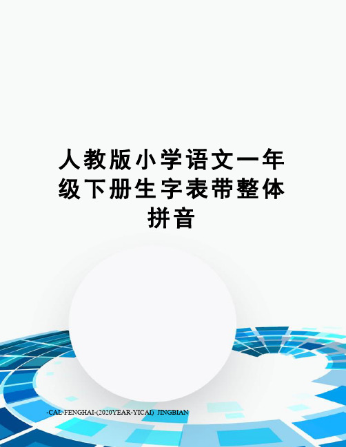 人教版小学语文一年级下册生字表带整体拼音