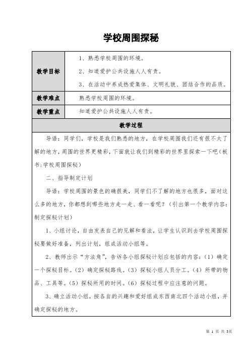 8、学校周围探秘教案