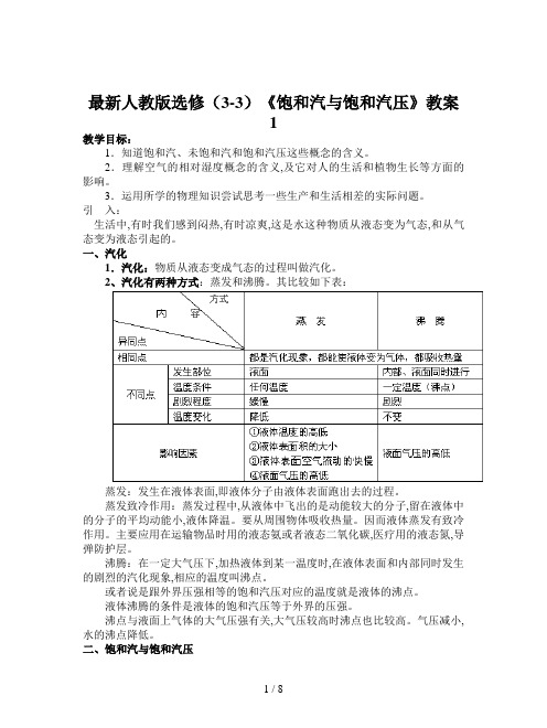 最新人教版选修(3-3)《饱和汽与饱和汽压》教案1