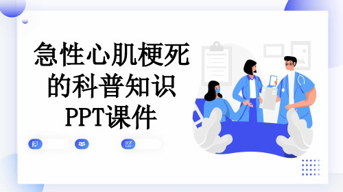 急性心肌梗死的科普知识PPT课件