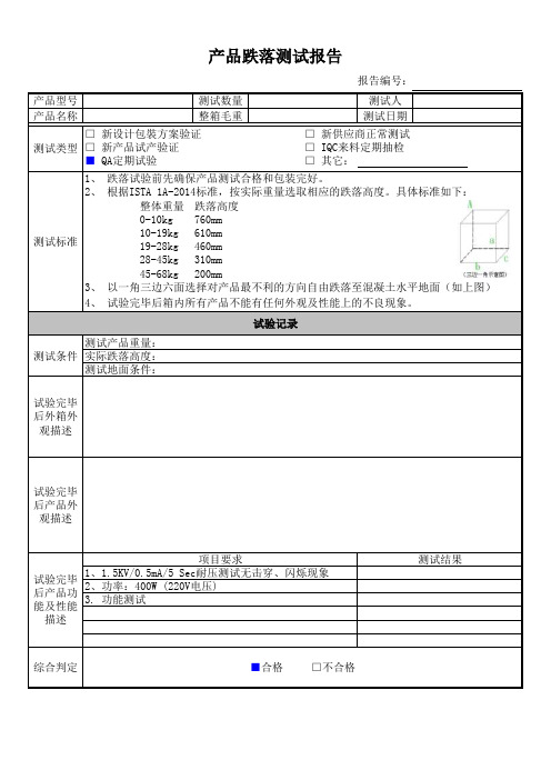 产品跌落测试报告