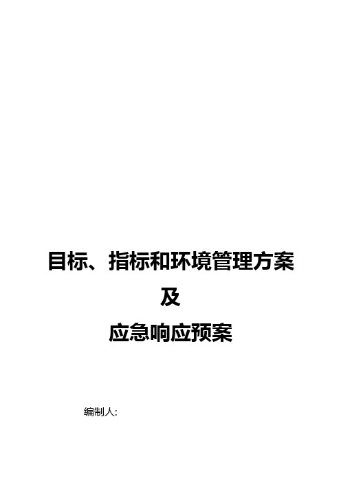 目标、指标和环境管理方案