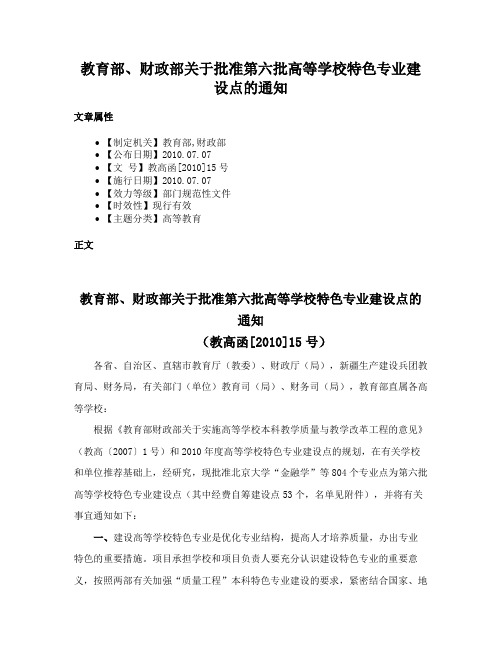 教育部、财政部关于批准第六批高等学校特色专业建设点的通知