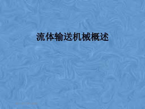 流体输送机械概述