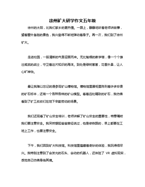 徐州矿大研学作文五年级