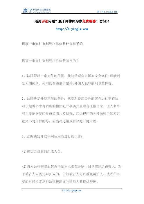 刑事一审案件审判程序具体是什么样子的