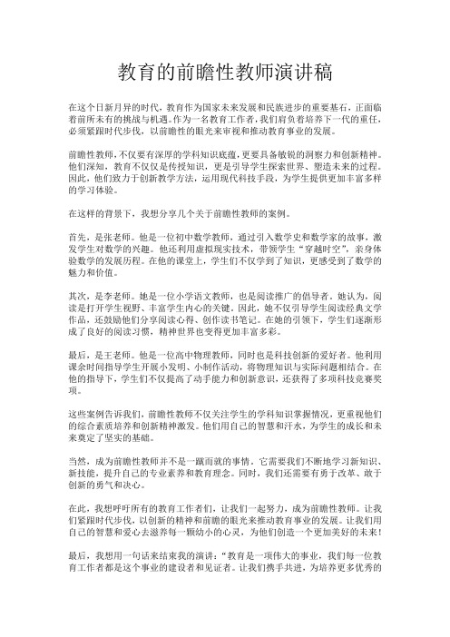 教育的前瞻性教师演讲稿