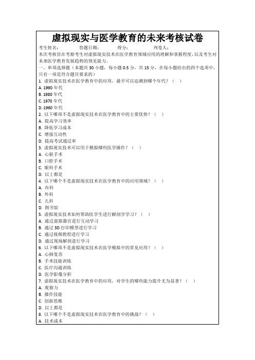 虚拟现实与医学教育的未来考核试卷