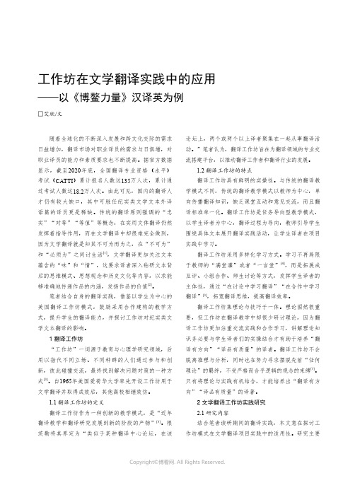 工作坊在文学翻译实践中的应用——以《博鳌力量》汉译英为例