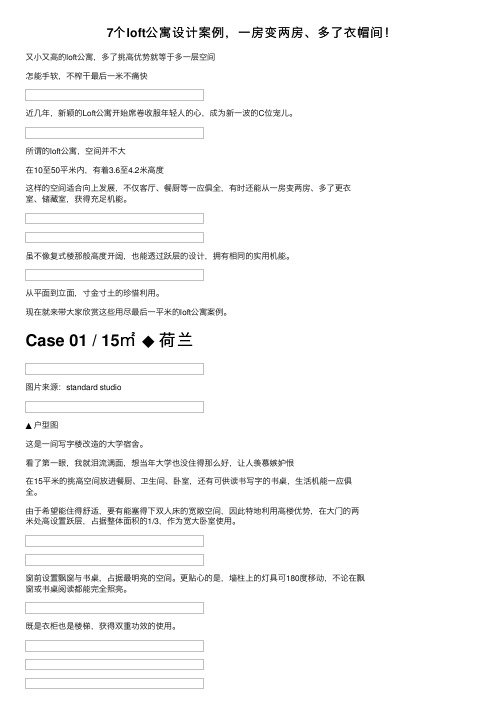 7个loft公寓设计案例，一房变两房、多了衣帽间！