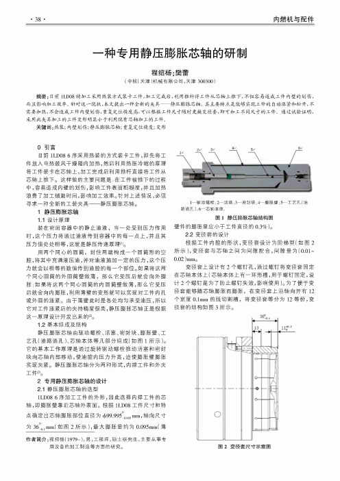 一种专用静压膨胀芯轴的研制