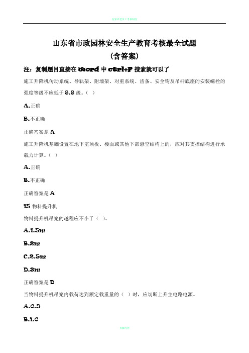 山东省2017市政施工企业安全“三类人员”考核试题(B证新取证、继续教育)含答案