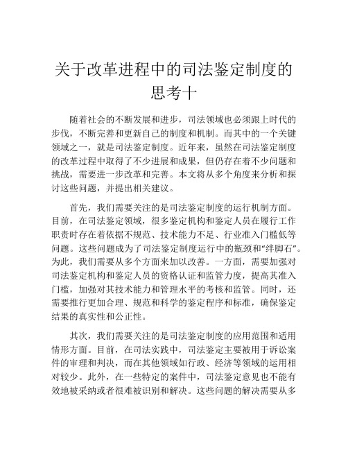 关于改革进程中的司法鉴定制度的思考十