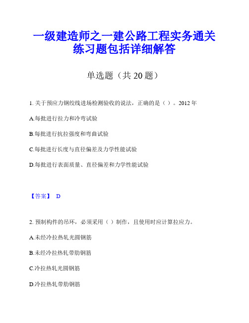 一级建造师之一建公路工程实务通关练习题包括详细解答