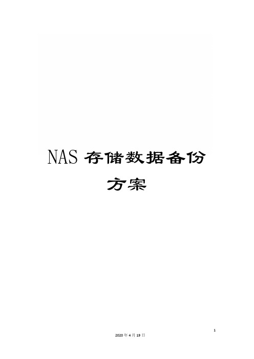 NAS存储数据备份方案