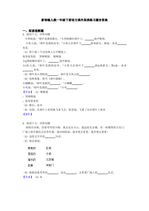 新部编人教一年级下册语文课外阅读练习题含答案