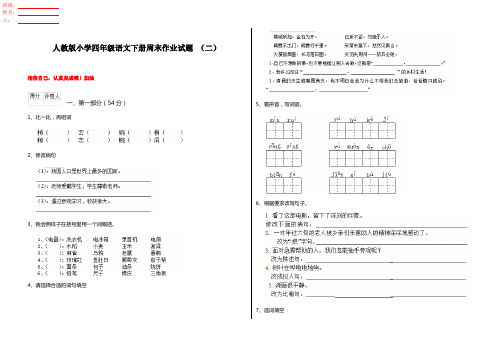 人教版小学四年级语文下册周末作业试题 (二)