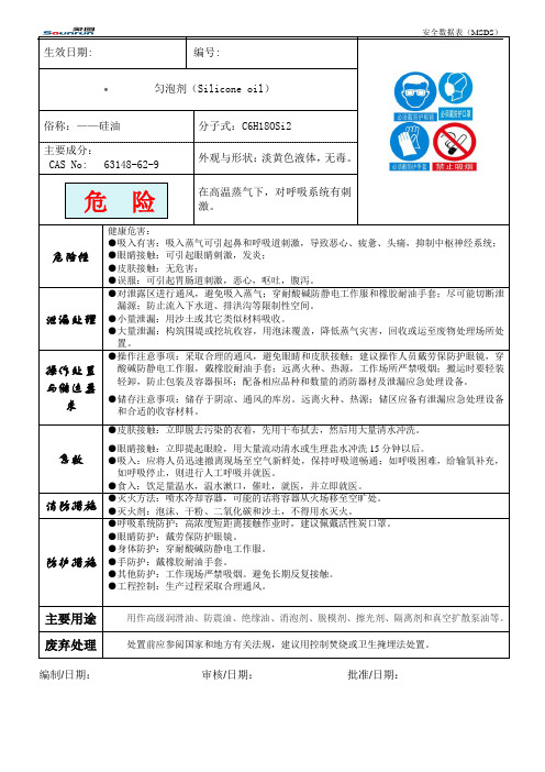 硅油MSDS