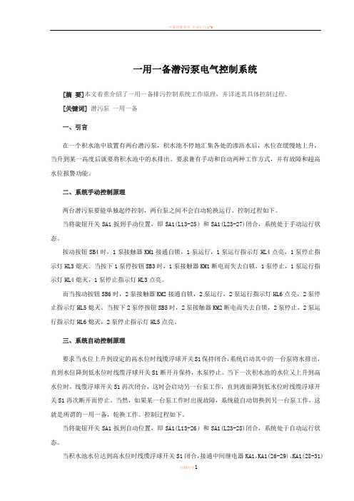 一用一备潜污泵电气控制系统