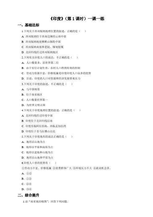 人教版七年级下册地理第七章第三节 印度(第1课时)同步练习(含答案)