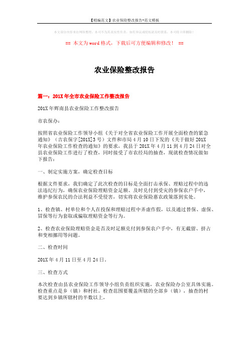 【精编范文】农业保险整改报告-范文模板 (14页)