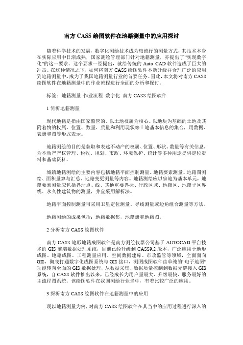 南方CASS绘图软件在地籍测量中的应用探讨