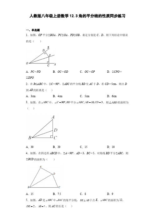 人教版八年级上册数学角的平分线的性质同步练习