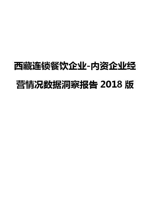 西藏连锁餐饮企业-内资企业经营情况数据洞察报告2018版