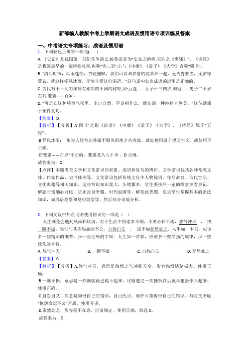 新部编人教版中考上学期语文成语及惯用语专项训练及答案