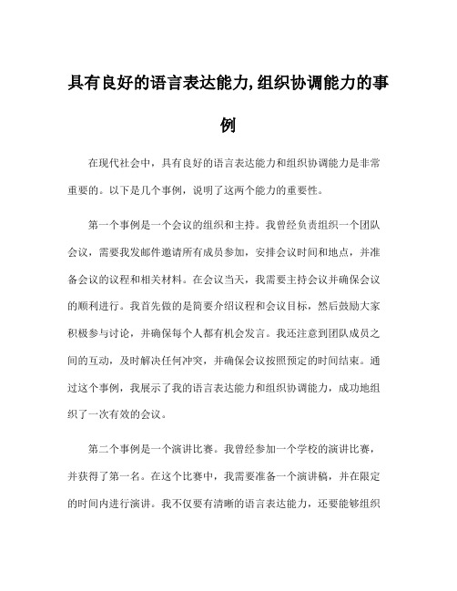 具有良好的语言表达能力,组织协调能力的事例