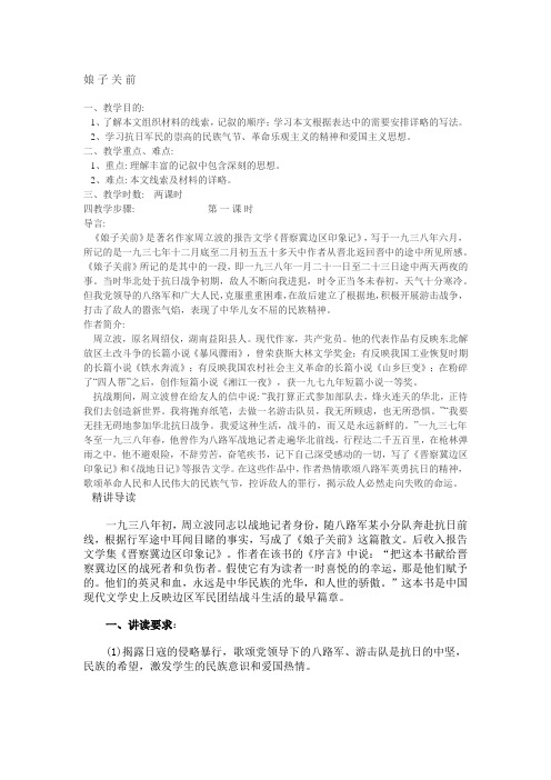 语文版高中语文选修中国现当代散文鉴赏 娘子关前 教案1
