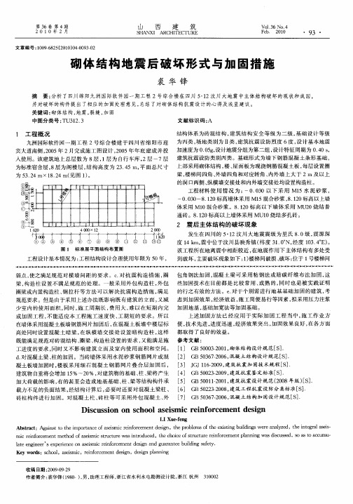 砌体结构地震后破坏形式与加固措施