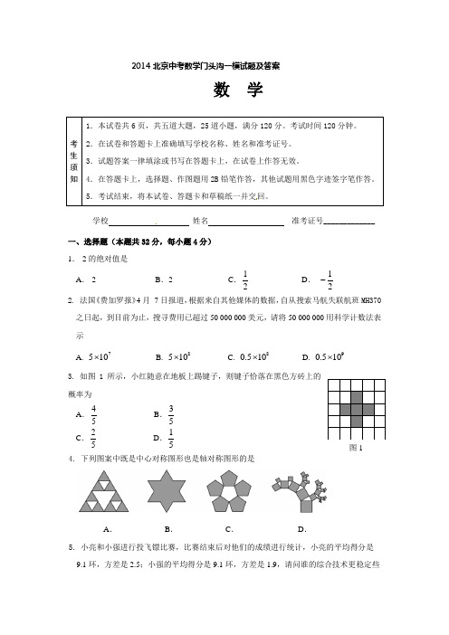 2014北京中考数学门头沟一模试题及答案