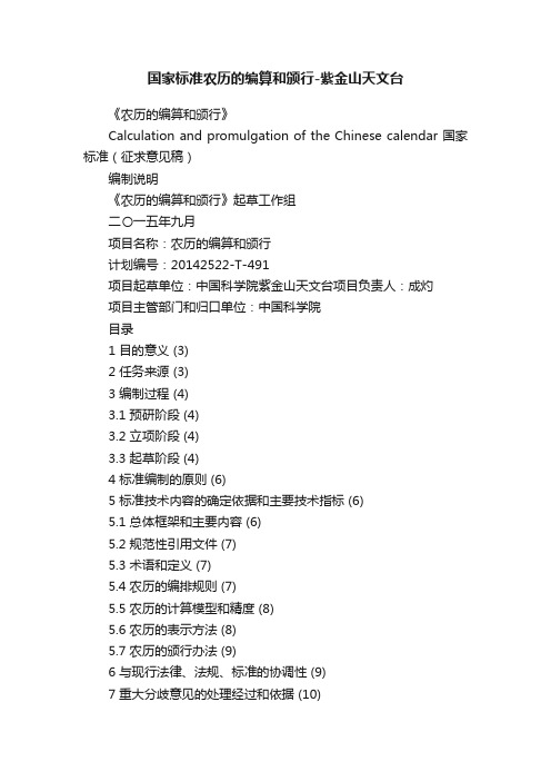 国家标准农历的编算和颁行-紫金山天文台