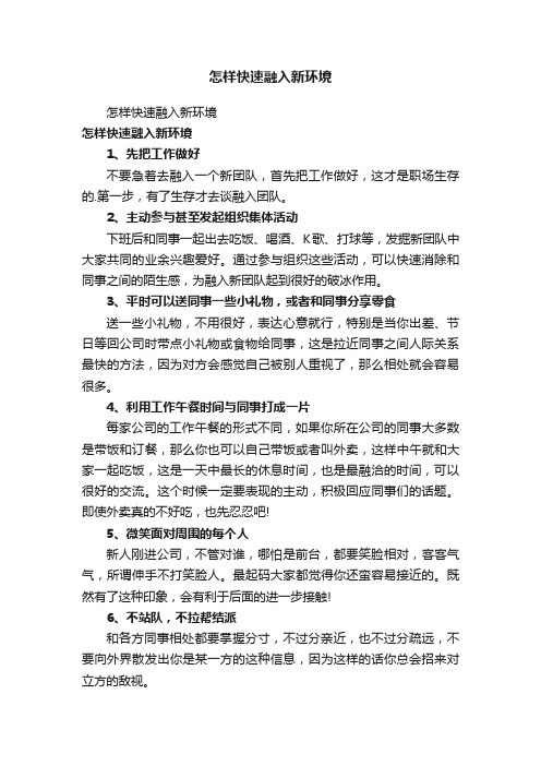 怎样快速融入新环境