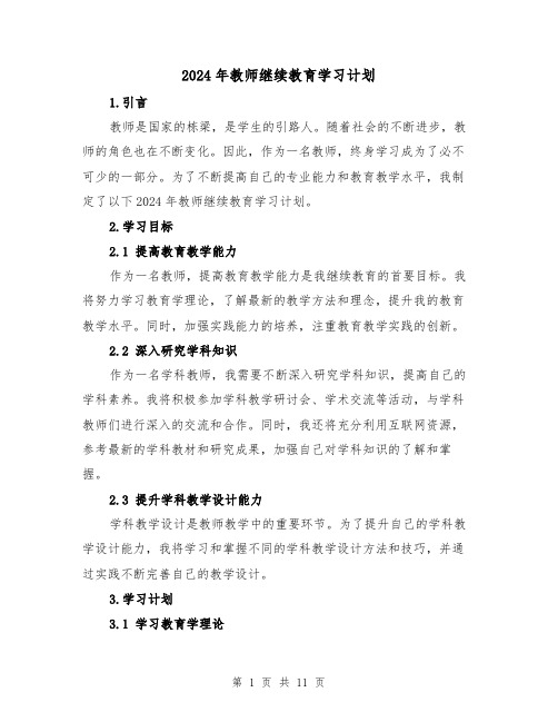 2024年教师继续教育学习计划(4篇)