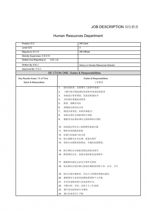 五星级酒店人力资源工作职责2