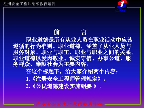 注册安全工程师继续教育职业道德