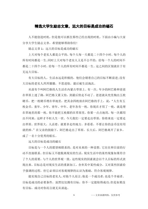 精选大学生励志文章,远大的目标是成功的磁石