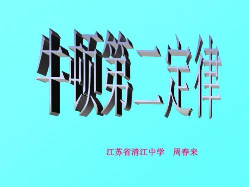 高三物理牛顿第二定律专题复习课件