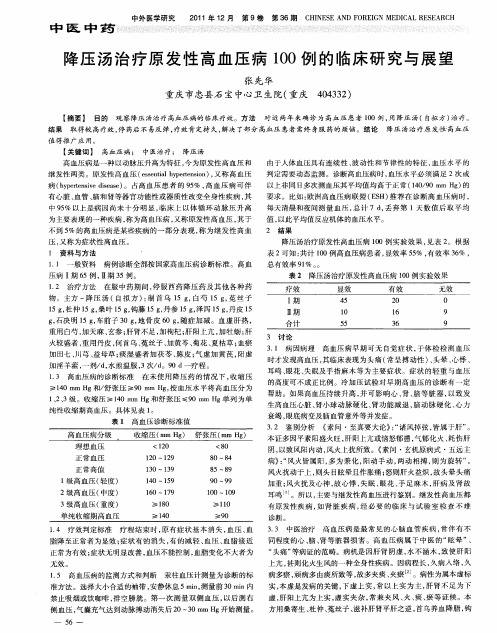 降压汤治疗原发性高血压病100例的临床研究与展望